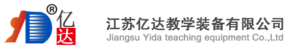 江蘇億達(dá)教學(xué)裝備有限公司 江蘇億達(dá)教學(xué)裝備有限公司